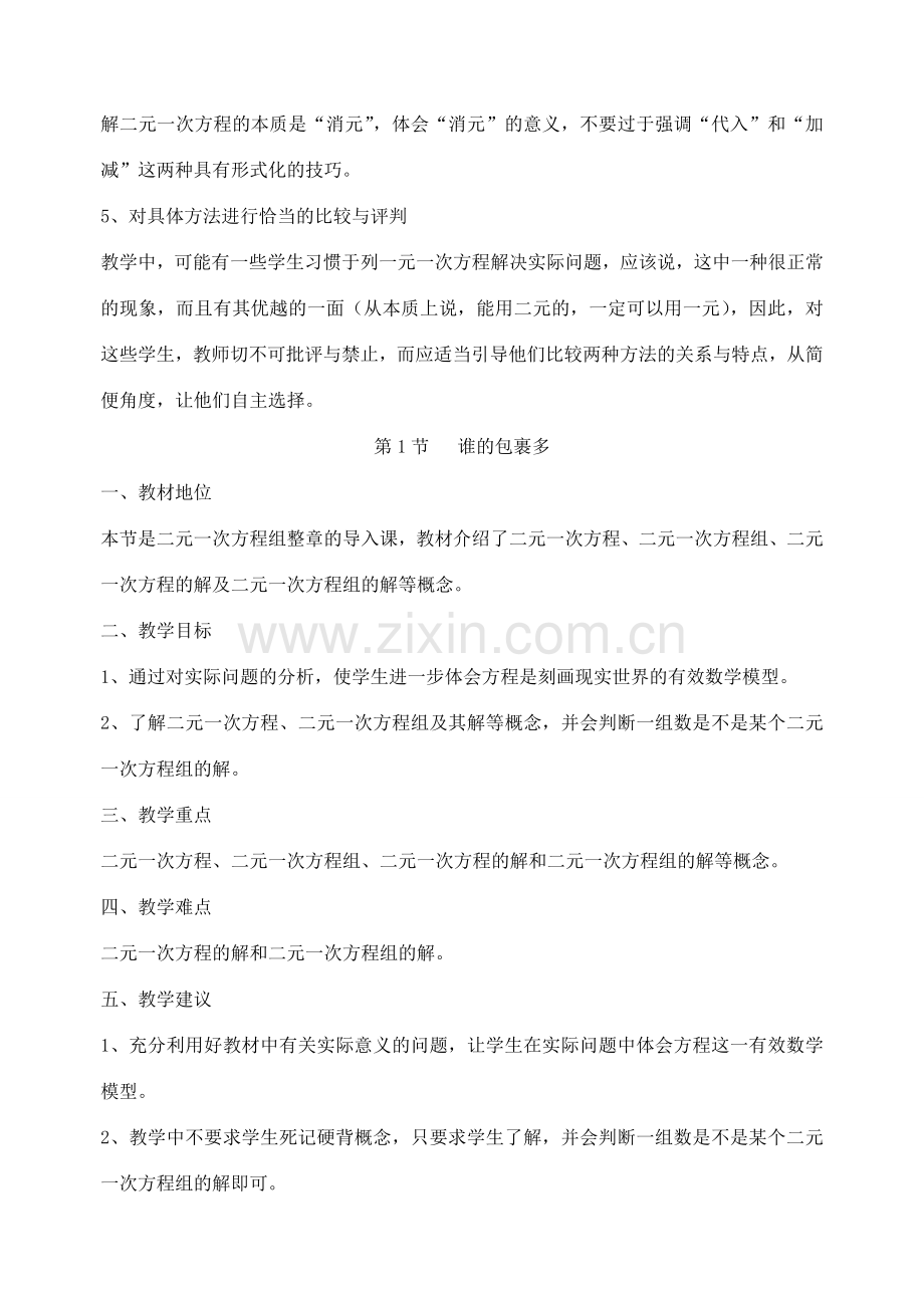 八年级数学上册 第七章二元一次方程组教学分析与建议 北师大版.doc_第3页