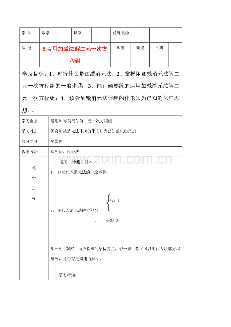 北京市窦店中学七年级数学下册 6.4用加减消元法解二元一次方程组教案 北京课改版.doc_第1页