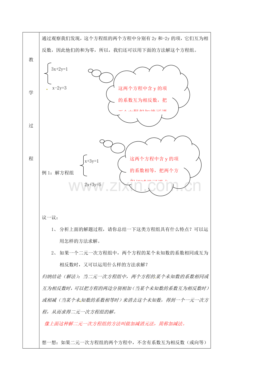 北京市窦店中学七年级数学下册 6.4用加减消元法解二元一次方程组教案 北京课改版.doc_第2页