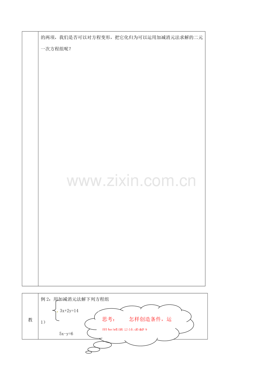 北京市窦店中学七年级数学下册 6.4用加减消元法解二元一次方程组教案 北京课改版.doc_第3页