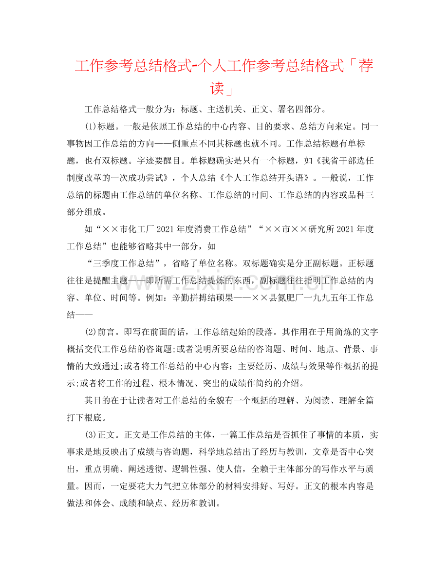 工作参考总结格式个人工作参考总结格式「荐读」.docx_第1页