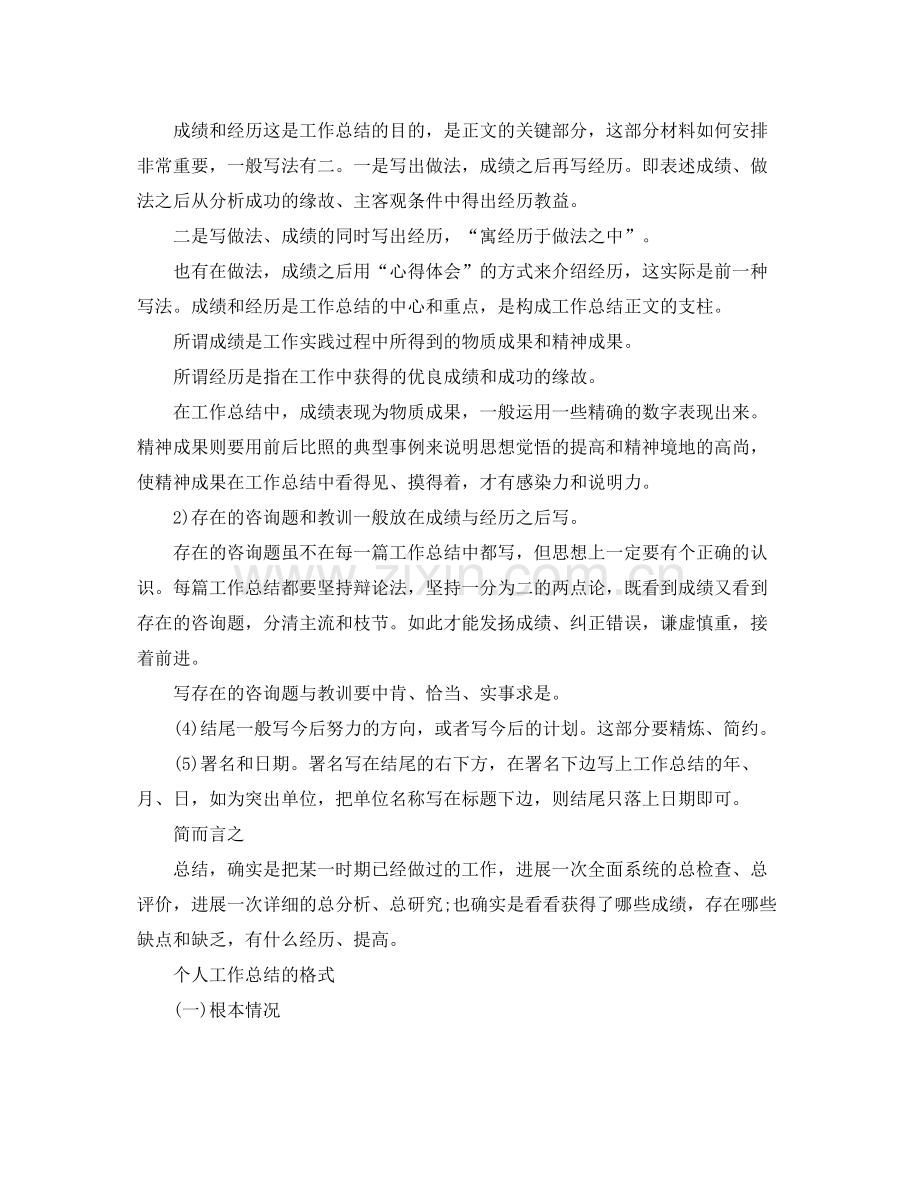 工作参考总结格式个人工作参考总结格式「荐读」.docx_第2页