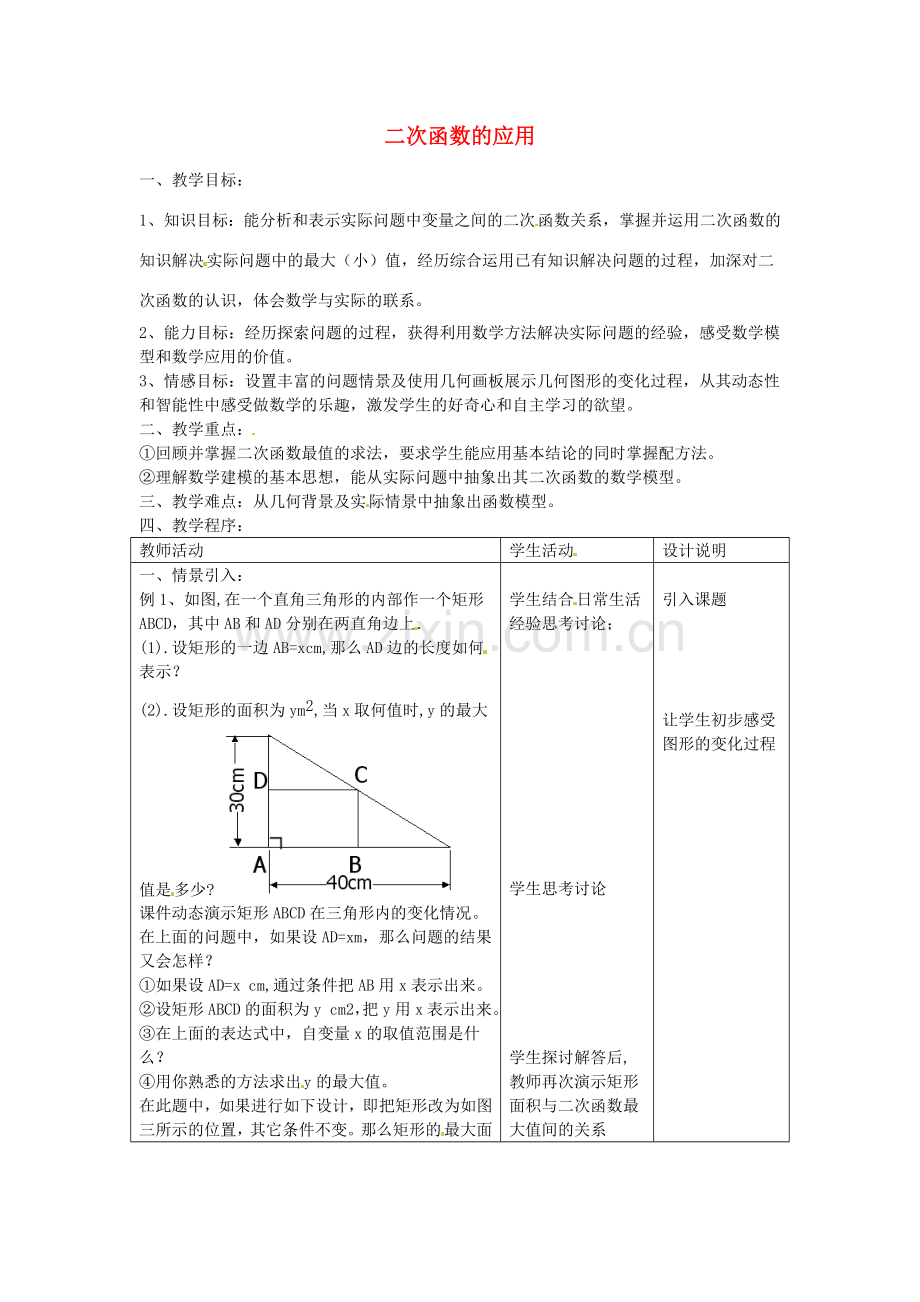 九年级数学上册 3.6二次函数的应用教案2 鲁教版五四制-鲁教版五四制初中九年级上册数学教案.doc_第1页