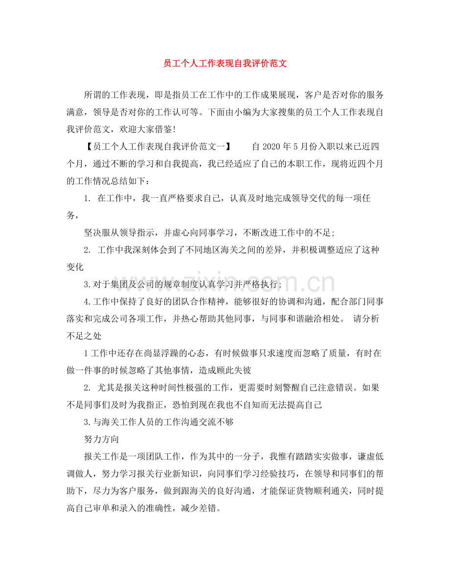 员工个人工作表现自我评价范文.docx_第1页