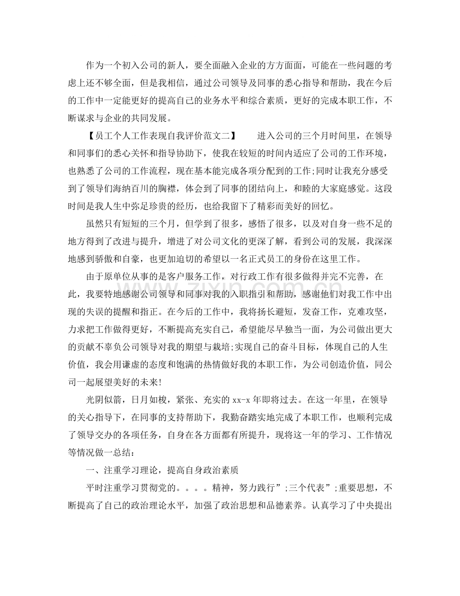 员工个人工作表现自我评价范文.docx_第2页