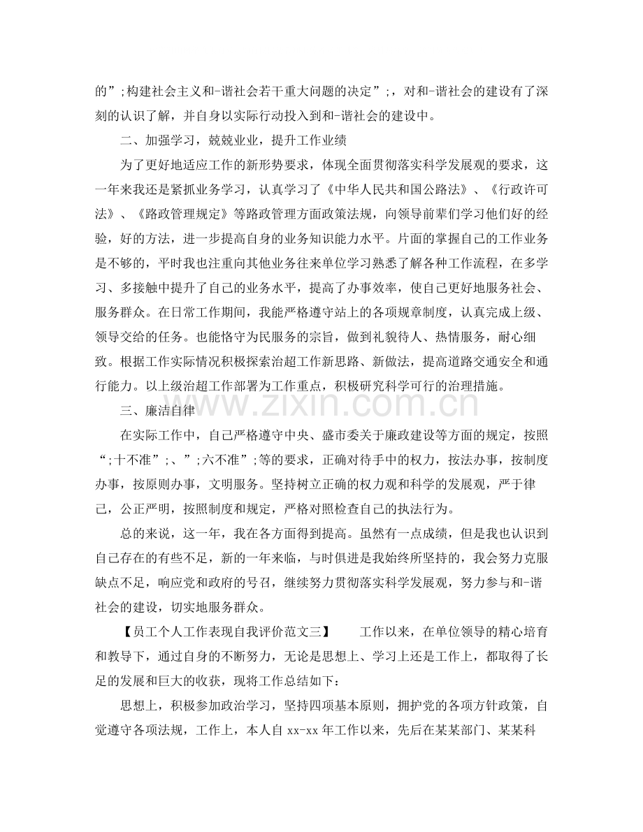 员工个人工作表现自我评价范文.docx_第3页