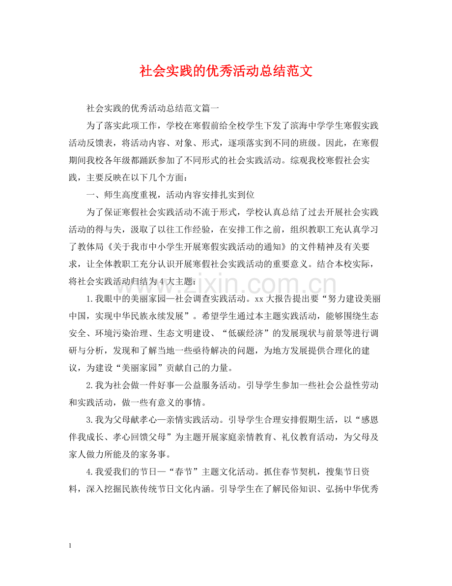 社会实践的优秀活动总结范文.docx_第1页