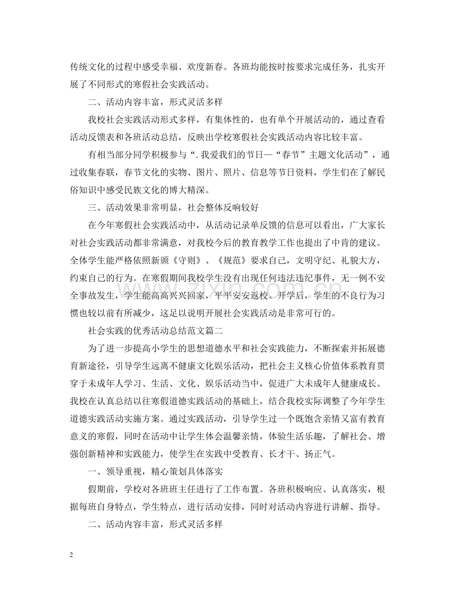 社会实践的优秀活动总结范文.docx_第2页