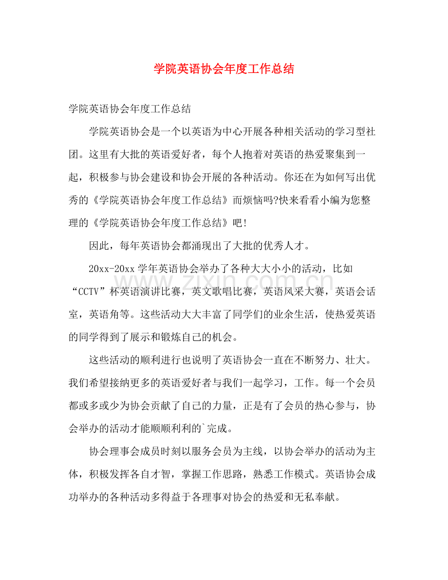 学院英语协会年度工作总结 .docx_第1页