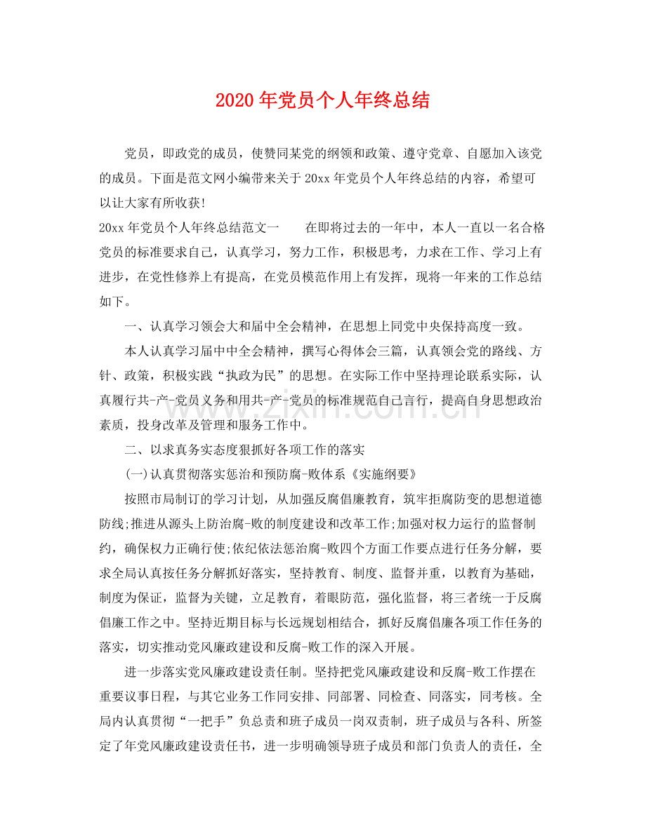 2020年党员个人年终总结 .docx_第1页