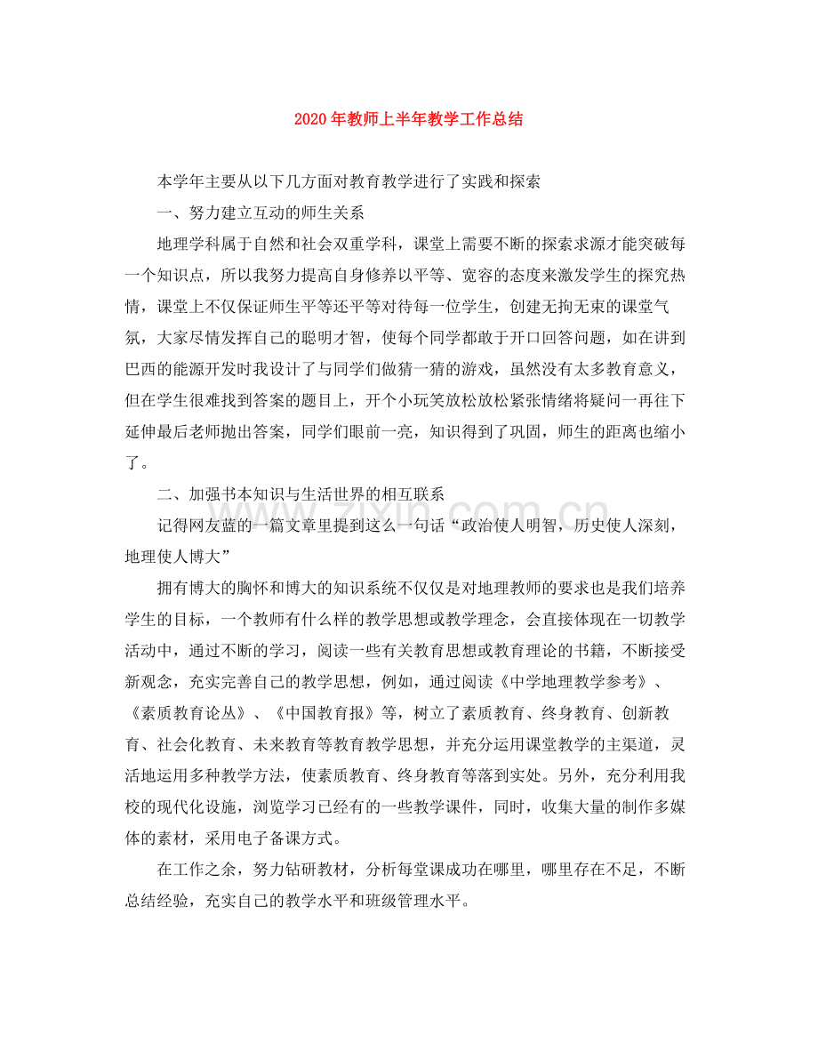 2020年教师上半年教学工作总结.docx_第1页