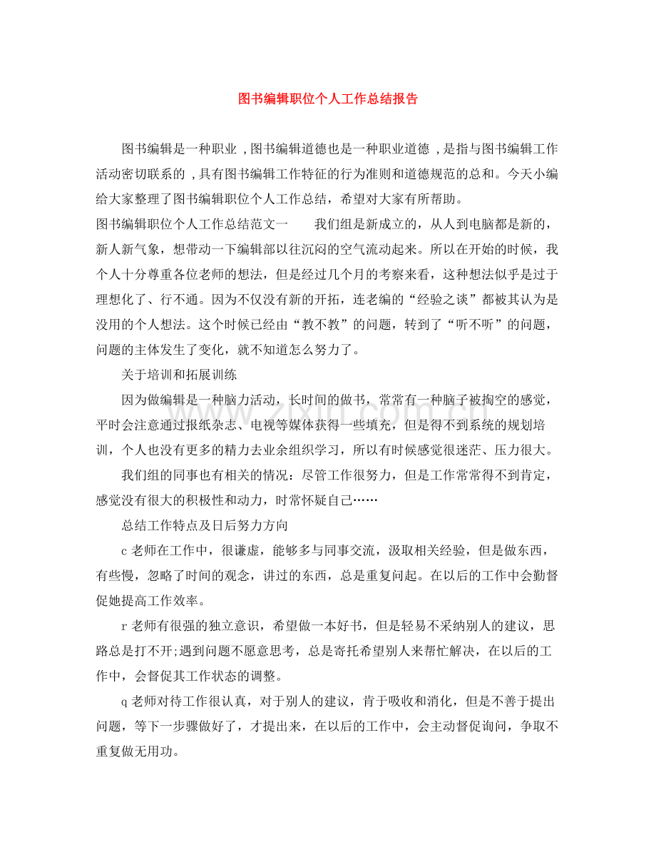 图书编辑职位个人工作总结报告.docx_第1页