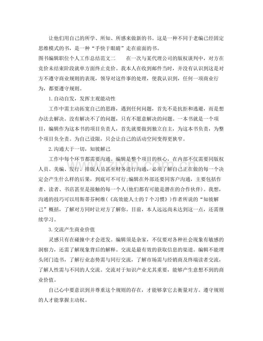 图书编辑职位个人工作总结报告.docx_第2页