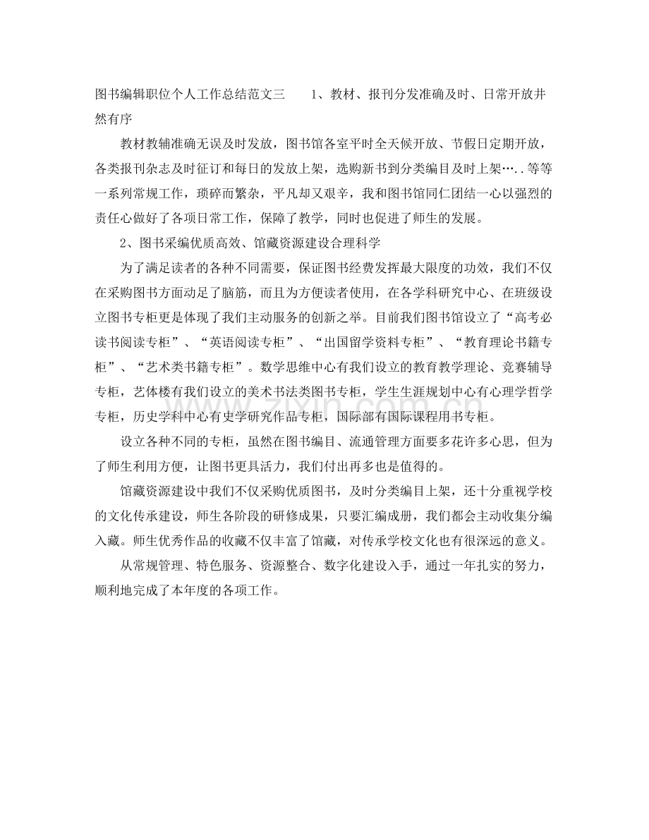 图书编辑职位个人工作总结报告.docx_第3页