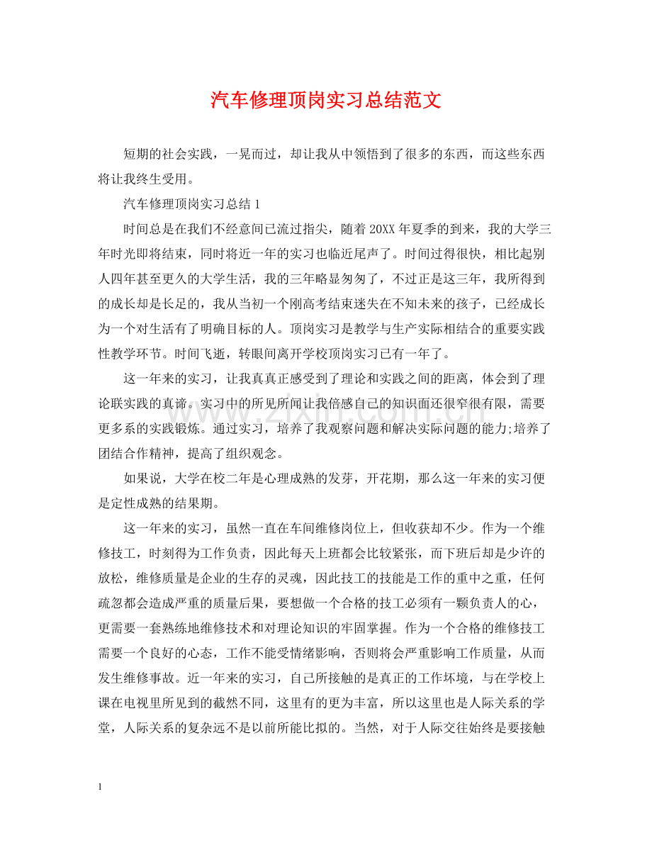 汽车修理顶岗实习总结范文.docx_第1页