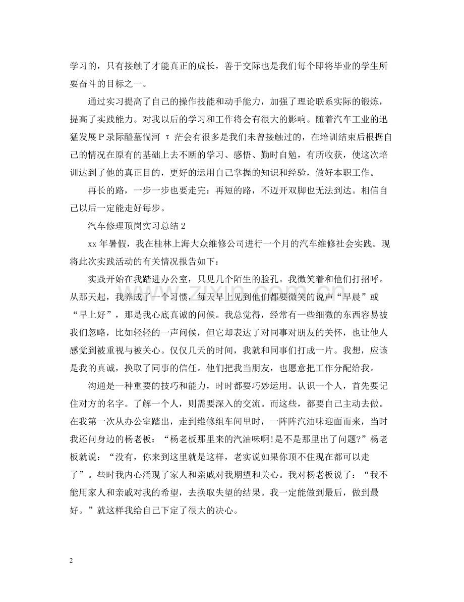 汽车修理顶岗实习总结范文.docx_第2页