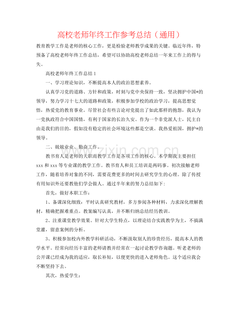 高校教师年终工作参考总结（通用）.docx_第1页