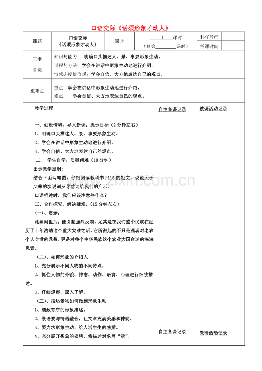 安徽省固镇三中七年级语文下册 口语交际《话须想象层才动人》教案 （新版）苏教版-（新版）苏教版初中七年级下册语文教案.doc_第1页