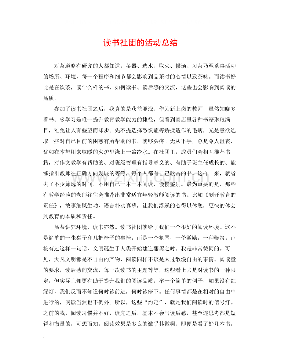 读书社团的活动总结.docx_第1页