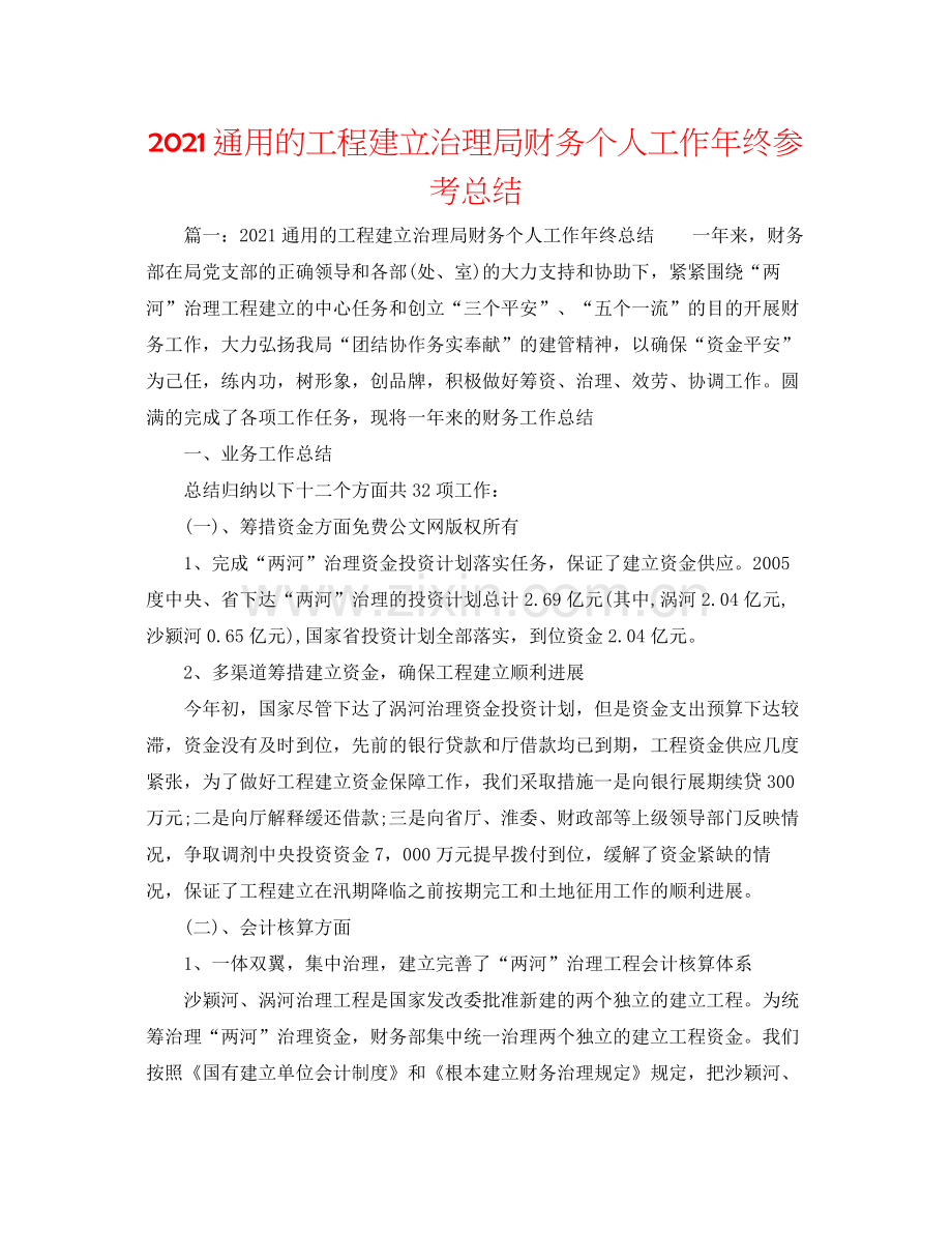 通用的工程建设管理局财务个人工作年终参考总结.docx_第1页