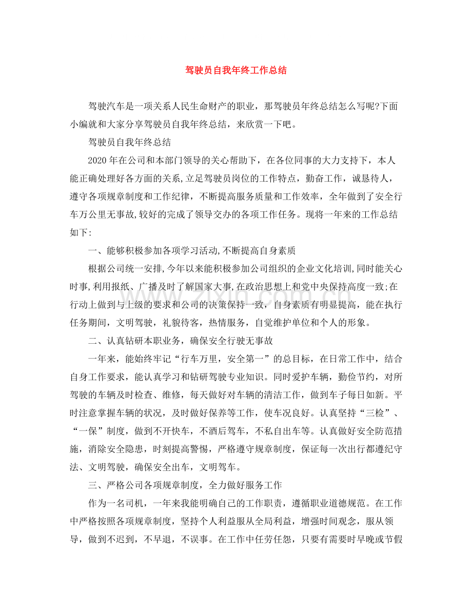 驾驶员自我年终工作总结.docx_第1页