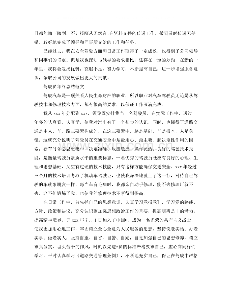 驾驶员自我年终工作总结.docx_第2页