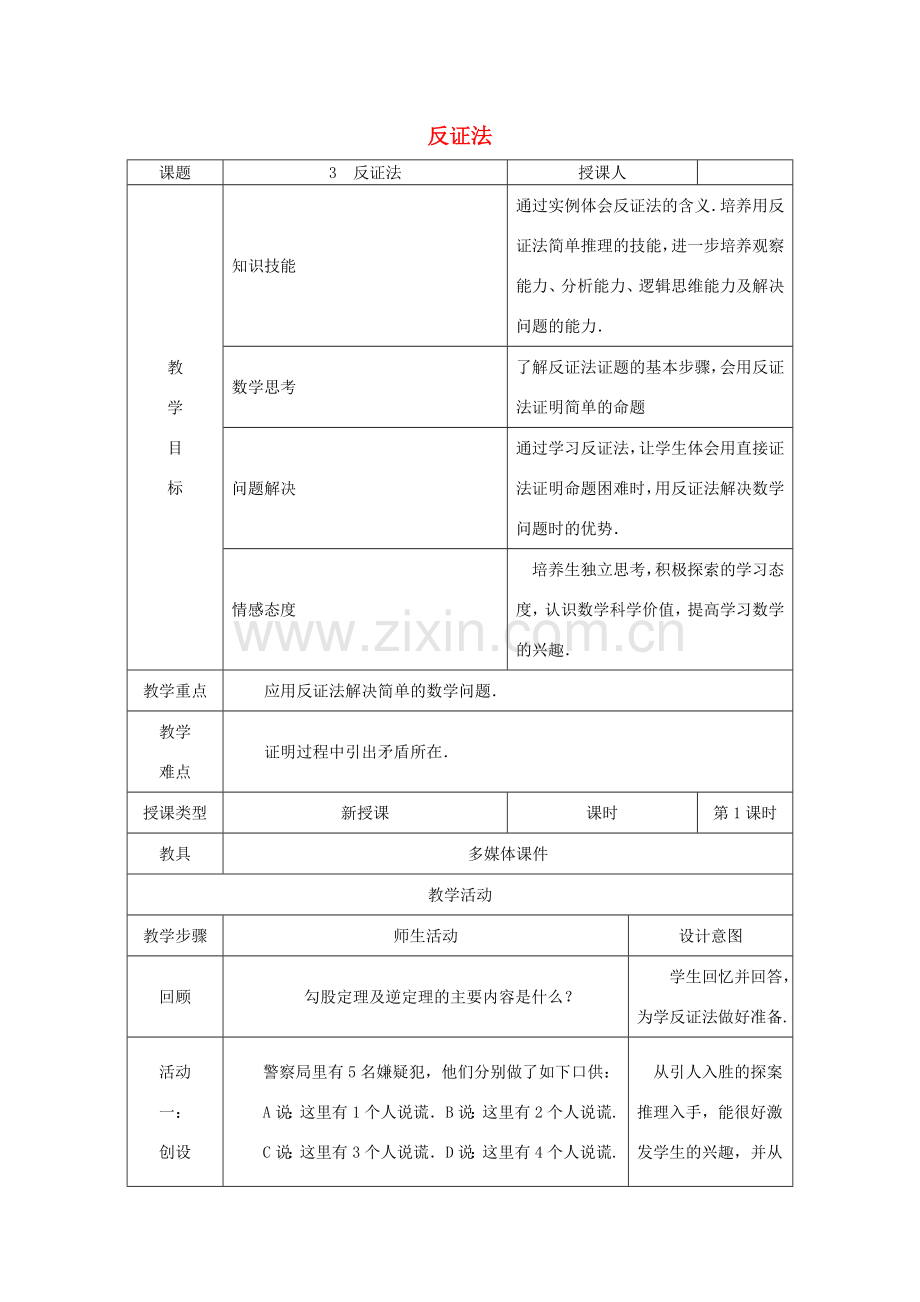 八年级数学上册 第14章 勾股定理 14.1 勾股定理 14.1.3 反证法教案 （新版）华东师大版-（新版）华东师大版初中八年级上册数学教案.doc_第1页