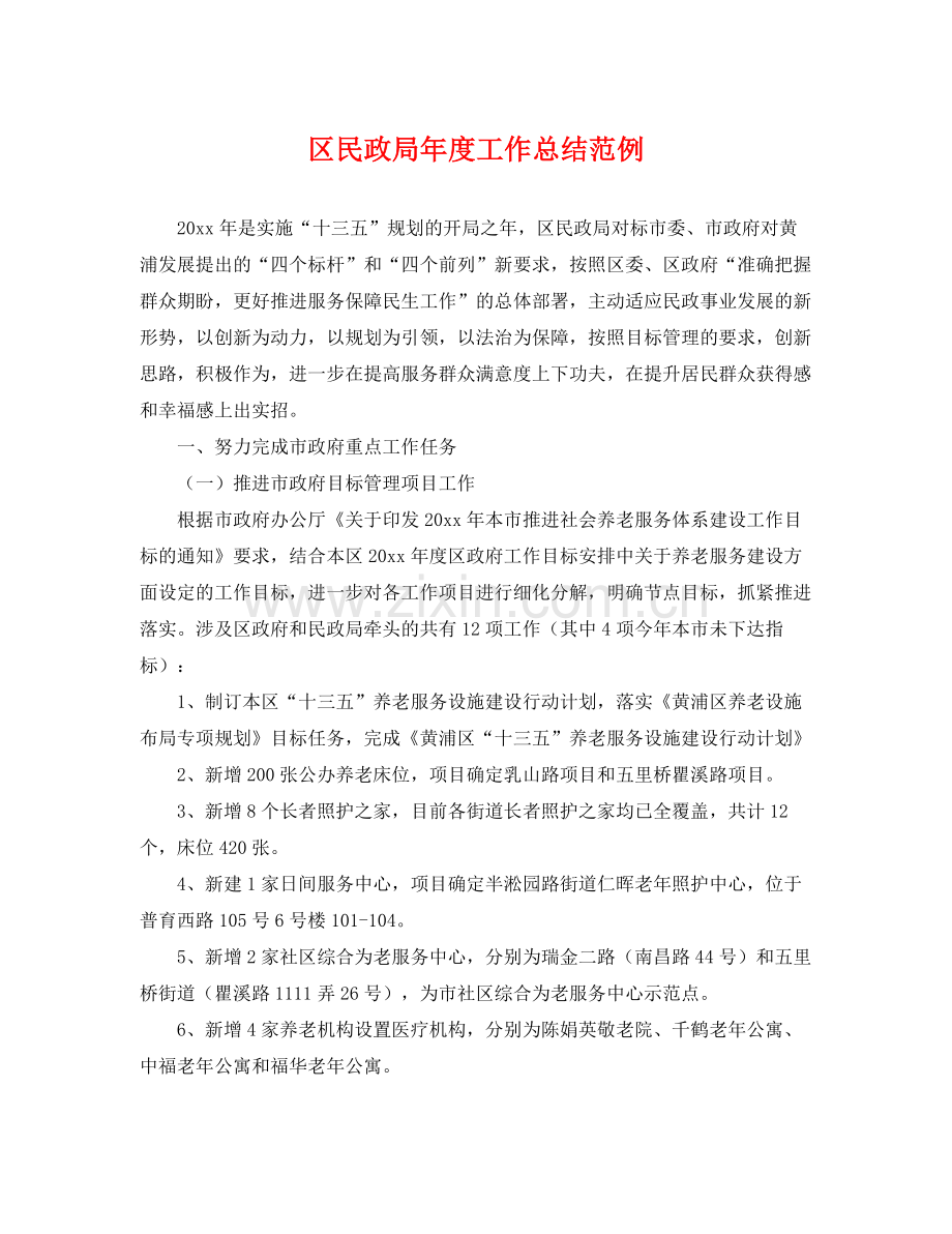 区民政局年度工作总结范例 .docx_第1页