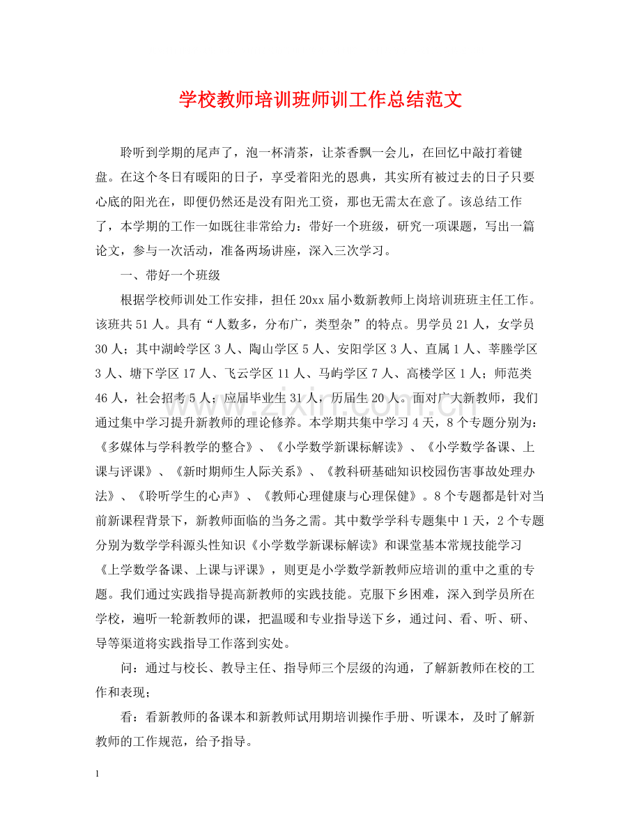 学校教师培训班师训工作总结范文.docx_第1页