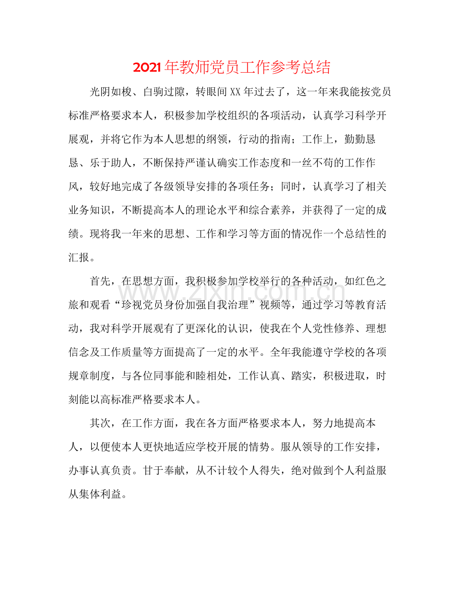 2021年教师党员工作参考总结.docx_第1页