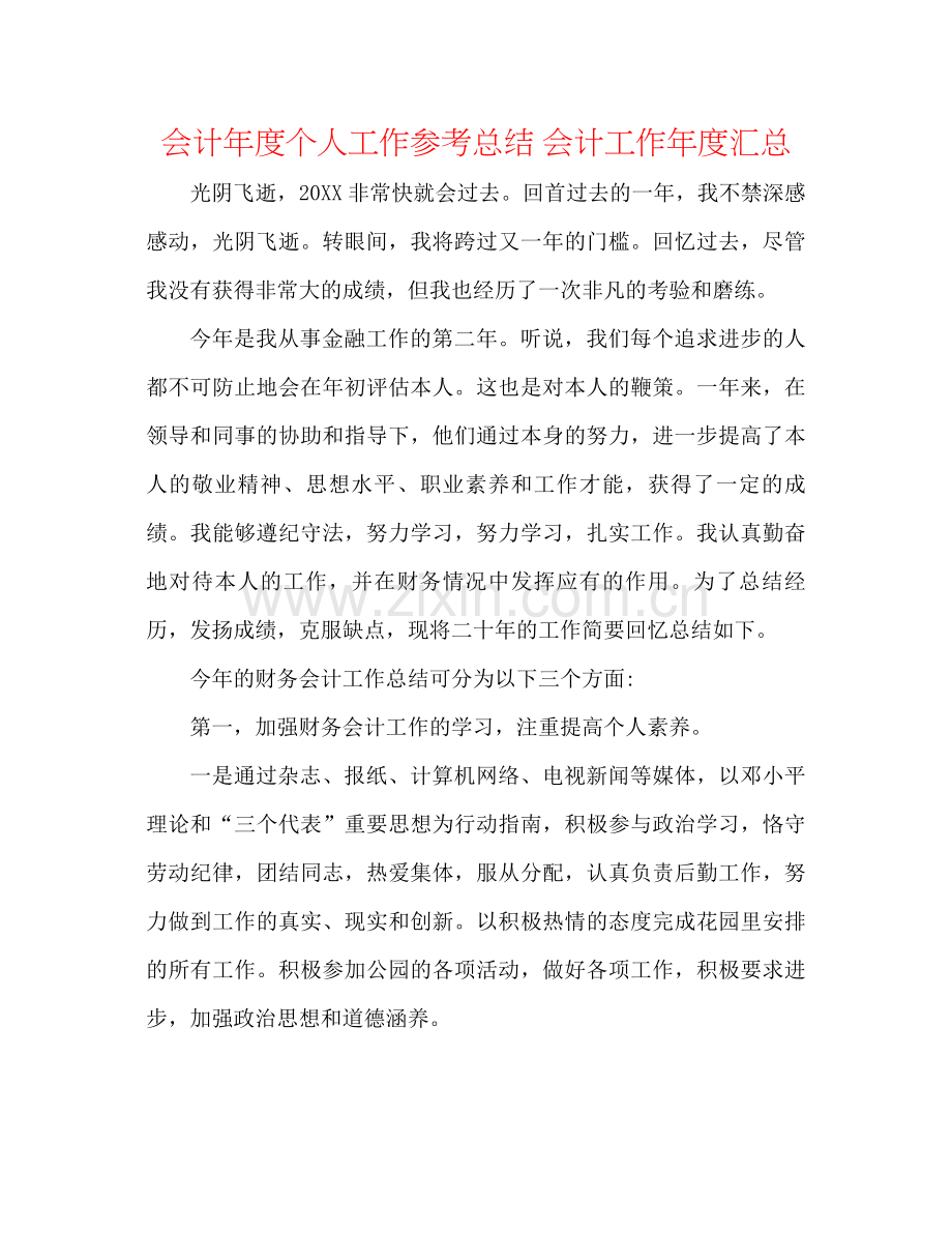 会计年度个人工作参考总结会计工作年度汇总.docx_第1页