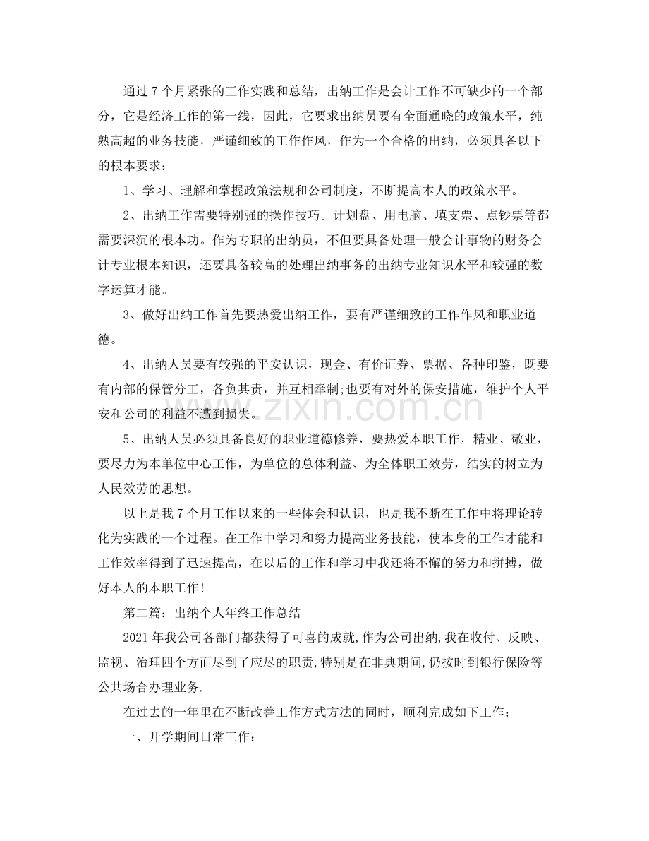 保险出纳个人工作自我参考总结（通用）.docx_第2页