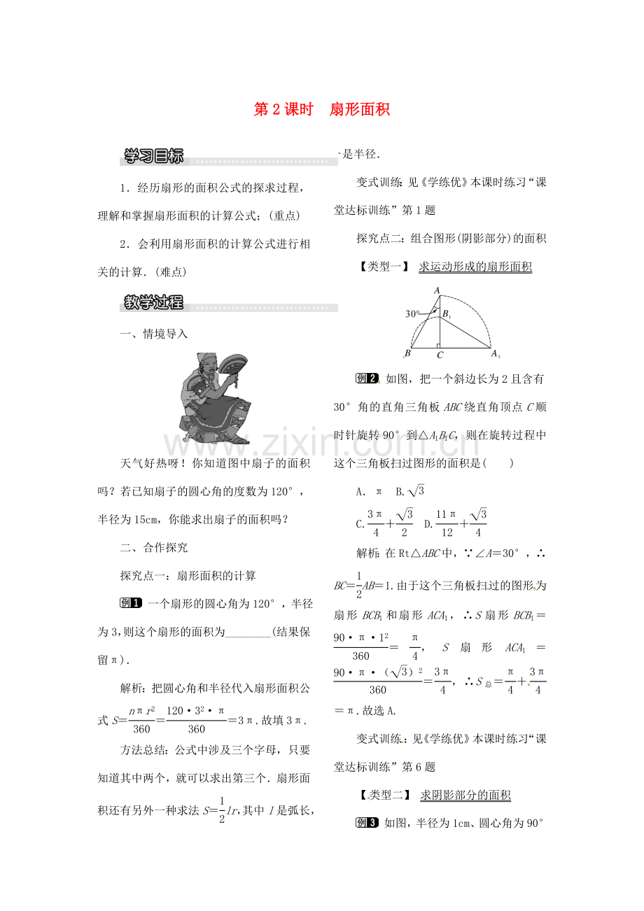 春九年级数学下册 2.6 第2课时 扇形面积教案 （新版）湘教版-（新版）湘教版初中九年级下册数学教案.doc_第1页