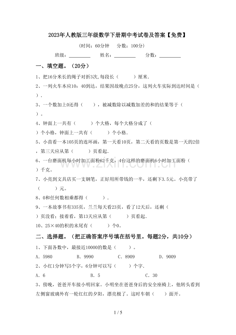 2023年人教版三年级数学下册期中考试卷及答案.doc_第1页