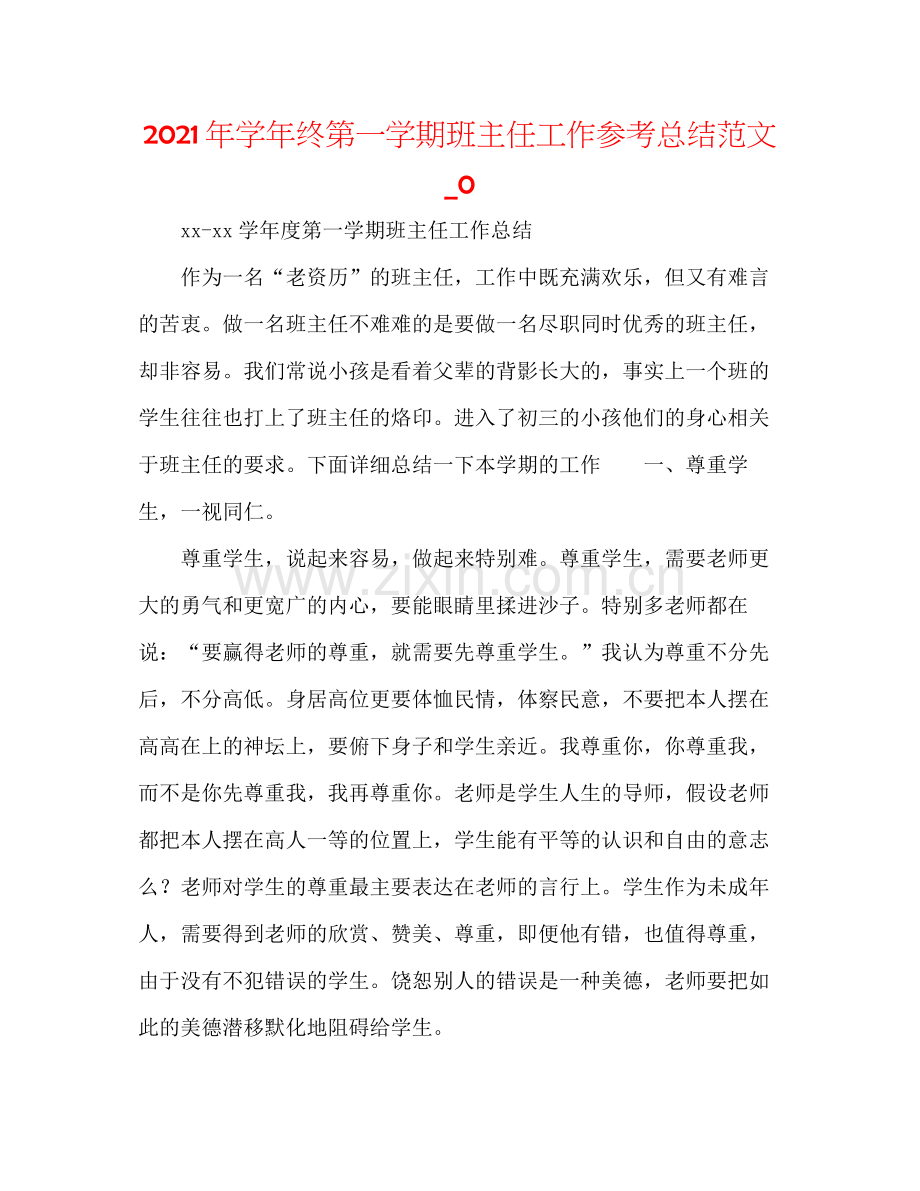 2021年学年终第一学期班主任工作参考总结范文_0.docx_第1页