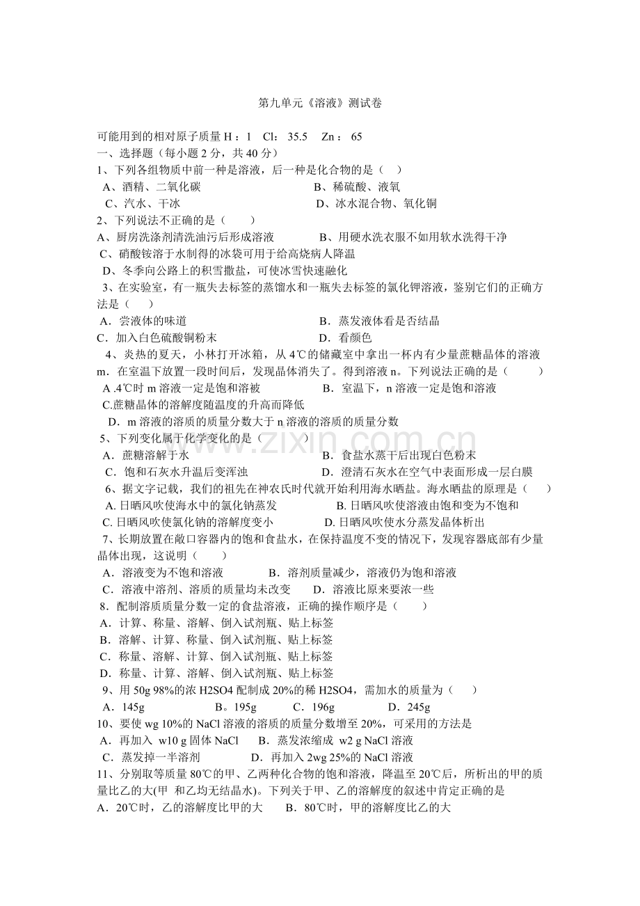 第九单元溶液试卷.doc_第1页