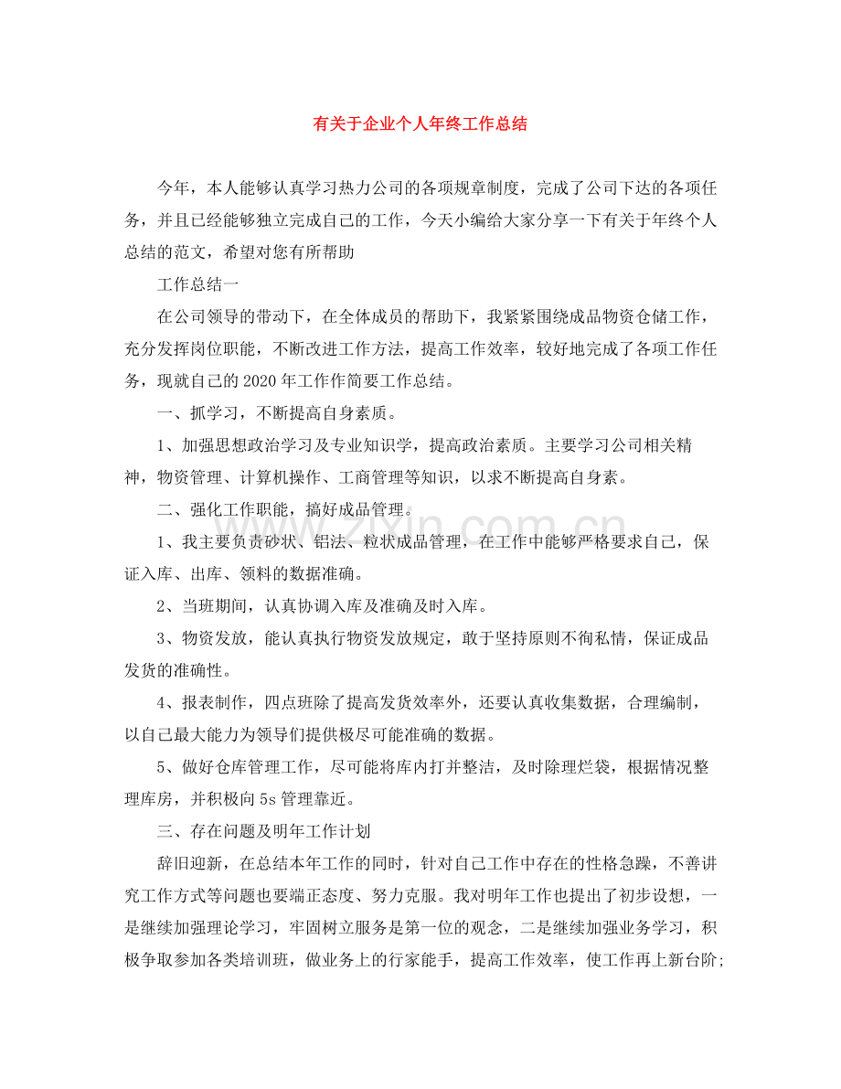 有关于企业个人年终工作总结.docx_第1页