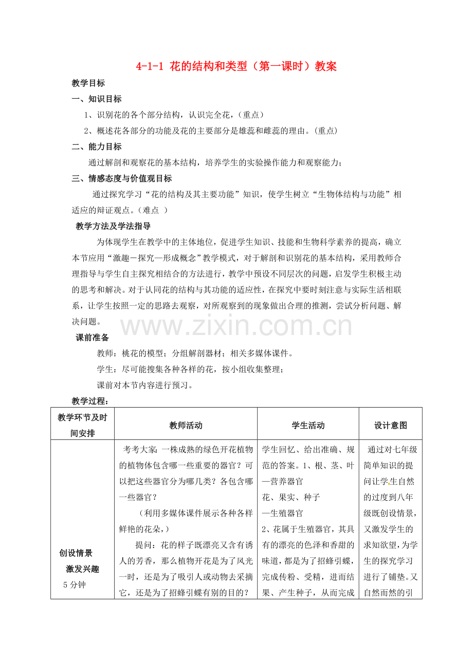 山东省枣庄市峄城区吴林街道中学八年级生物上册 4-1-1 花的结构和类型（第一课时）教案1 济南版.doc_第1页