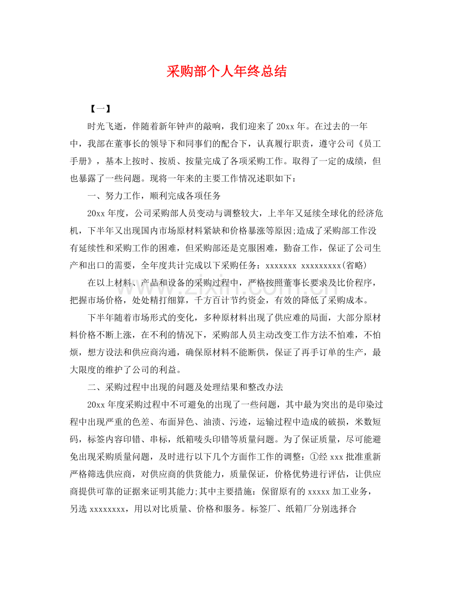 采购部个人年终总结 .docx_第1页