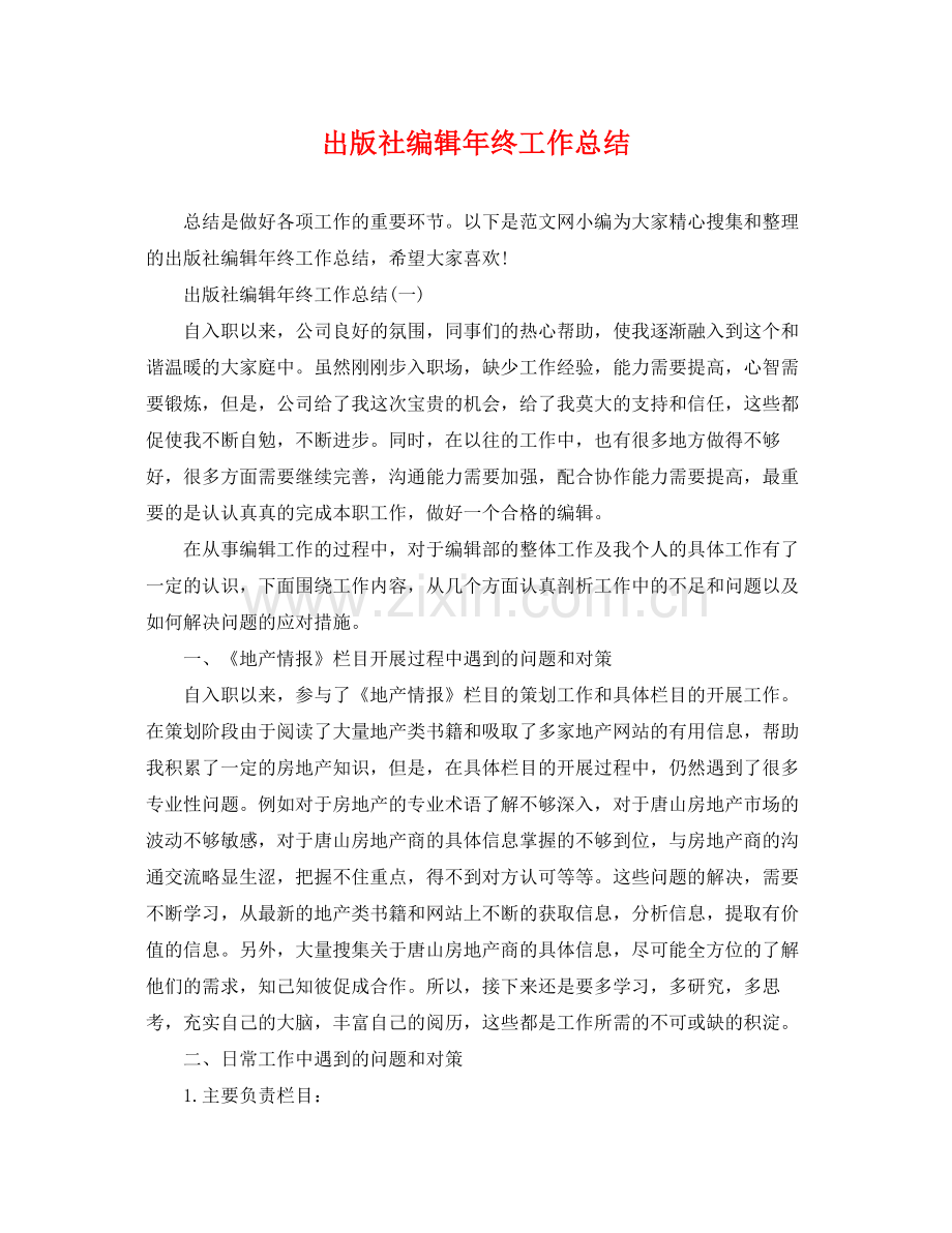 出版社编辑年终工作总结 .docx_第1页