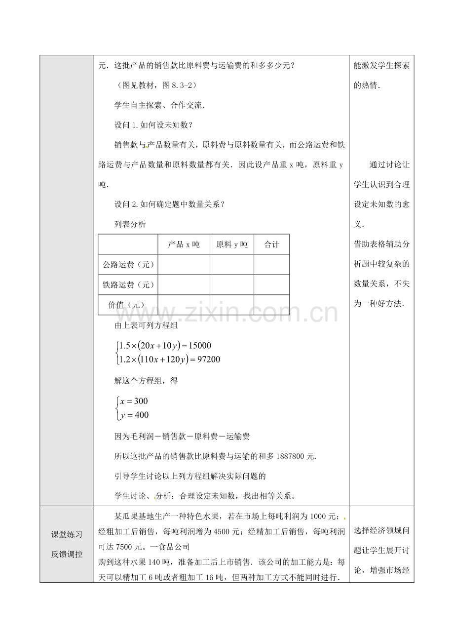 山东省德州市武城县四女寺镇七年级数学下册 第8章 二元一次方程组 8.3 实际问题与二元一次方程组（三）教案 新人教版-新人教版初中七年级下册数学教案.doc_第2页