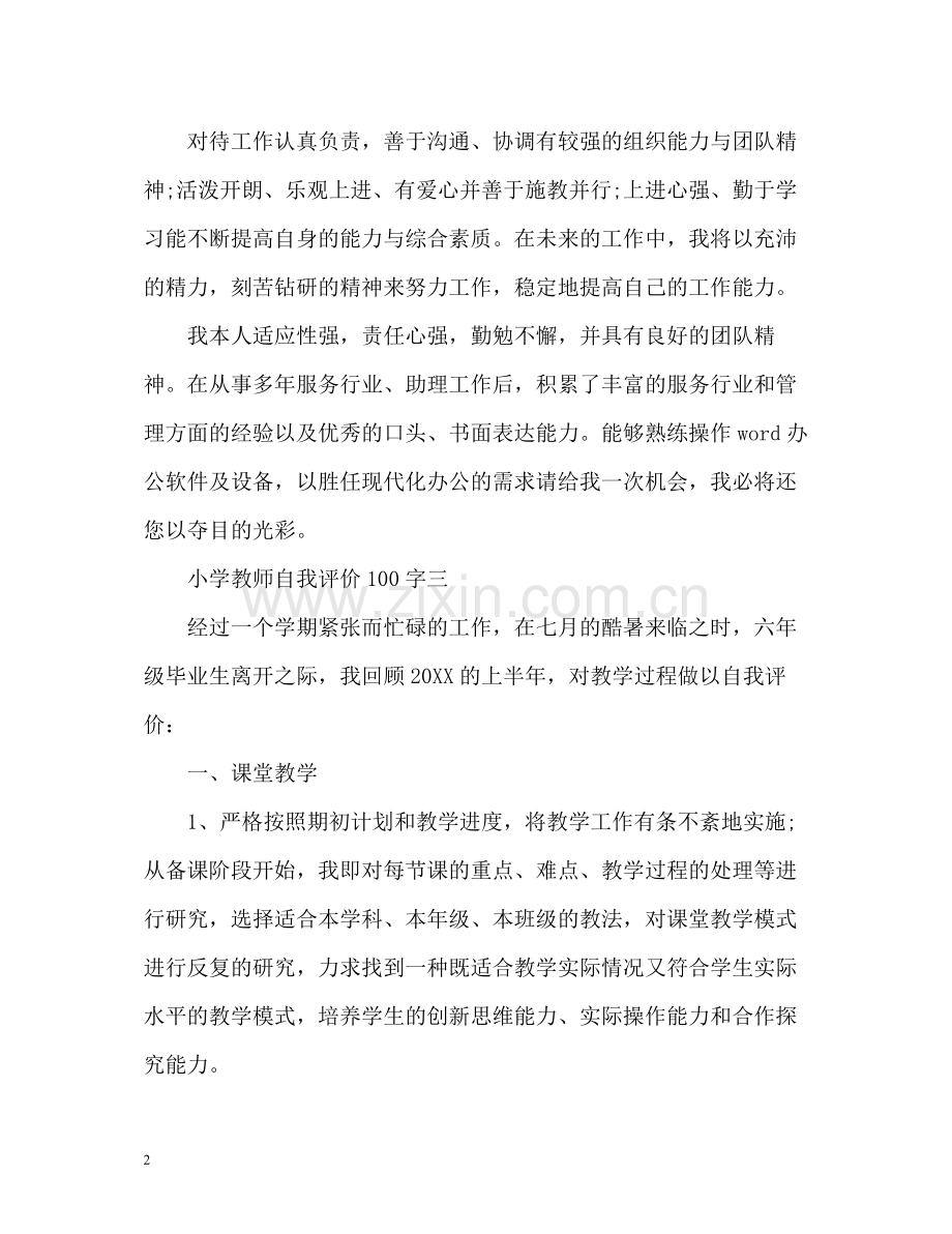 小学教师自我评价2.docx_第2页