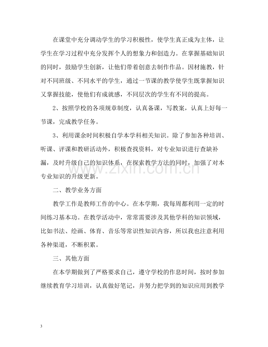 小学教师自我评价2.docx_第3页