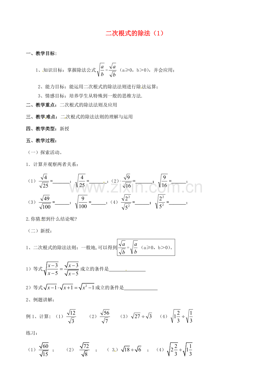 江苏省新沂市第二中学九年级数学上册 二次根式的除法教案（1） 苏科版.doc_第1页