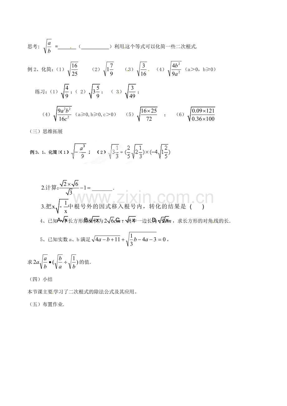 江苏省新沂市第二中学九年级数学上册 二次根式的除法教案（1） 苏科版.doc_第2页