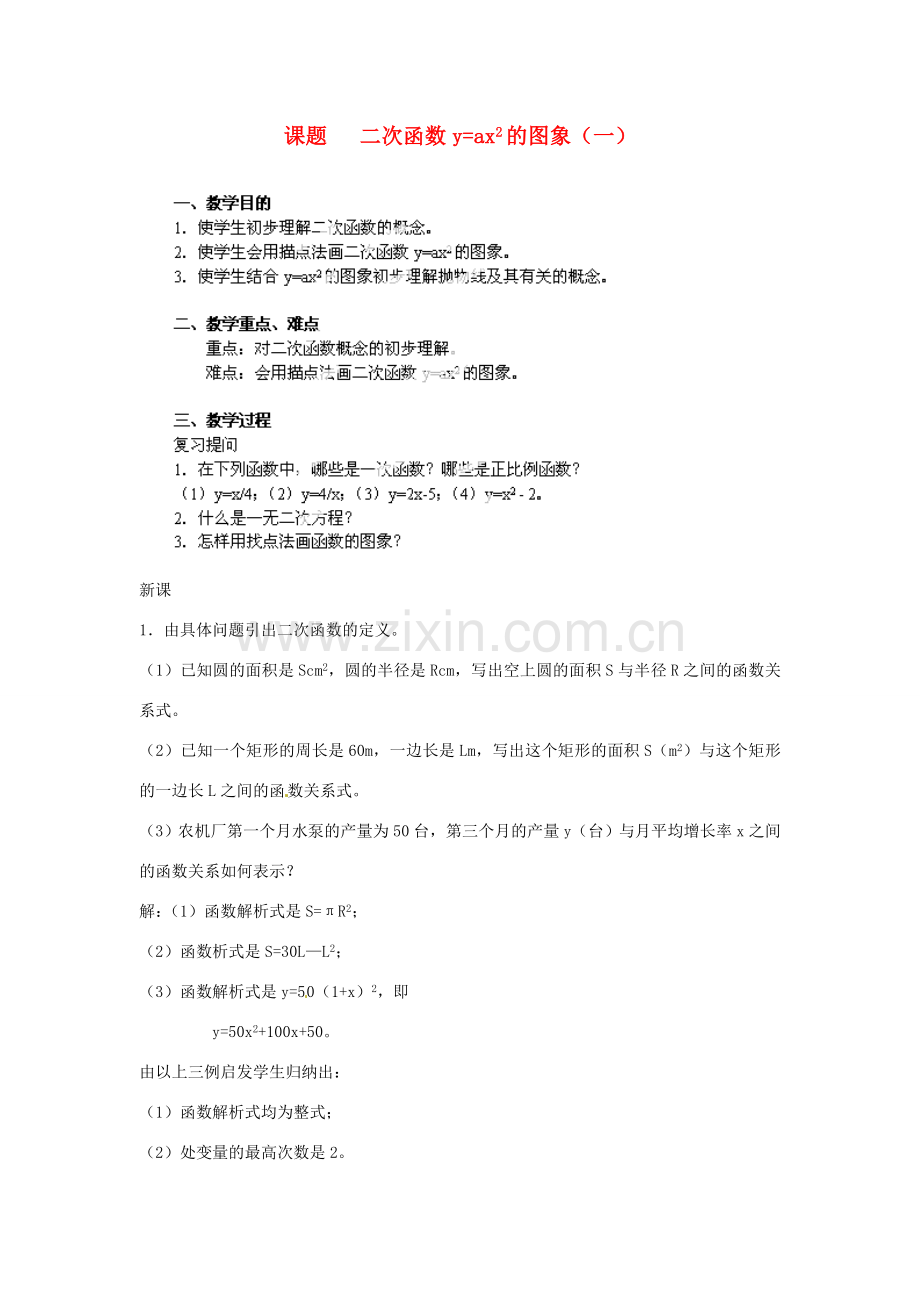 江苏省金湖县实验中学中考数学 二次函数y=ax2的图象复习教案（1） 新人教版.DOC_第1页