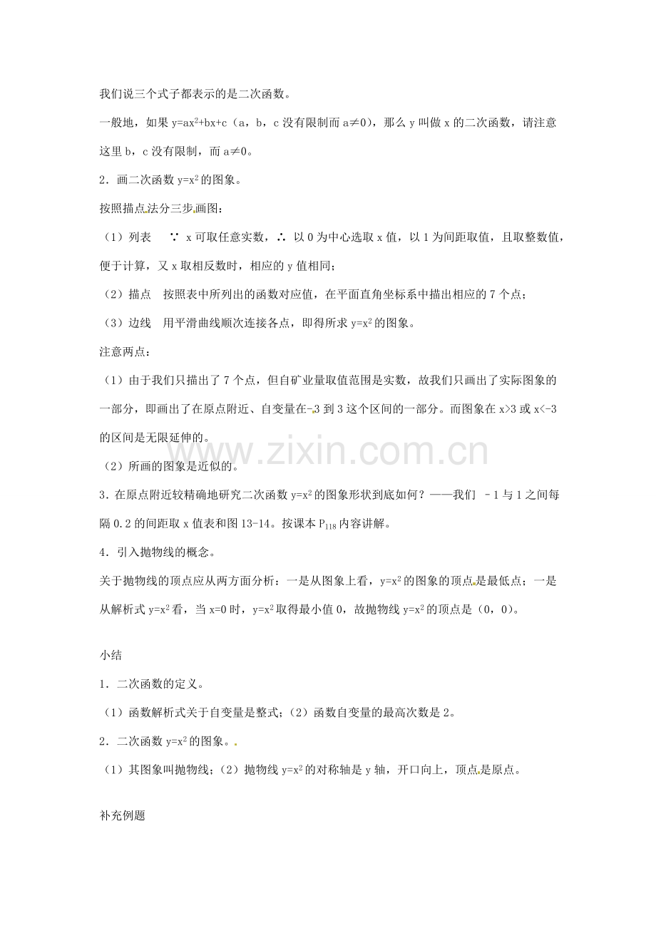 江苏省金湖县实验中学中考数学 二次函数y=ax2的图象复习教案（1） 新人教版.DOC_第2页