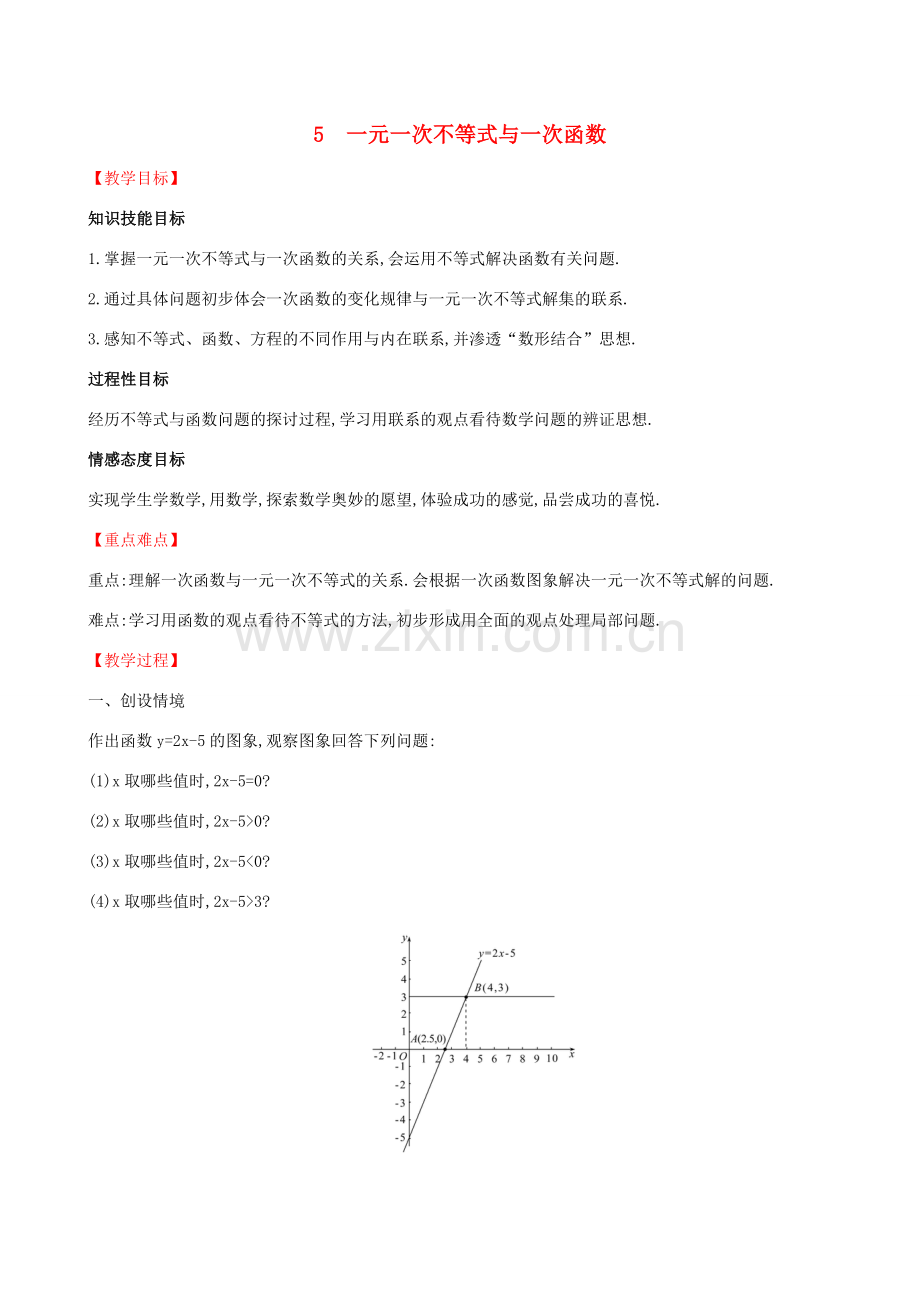 八年级数学下册 第二章 一元一次不等式和一元一次不等式组 2.5 一元一次不等式与一次函数教案 （新版）北师大版-（新版）北师大版初中八年级下册数学教案.doc_第1页