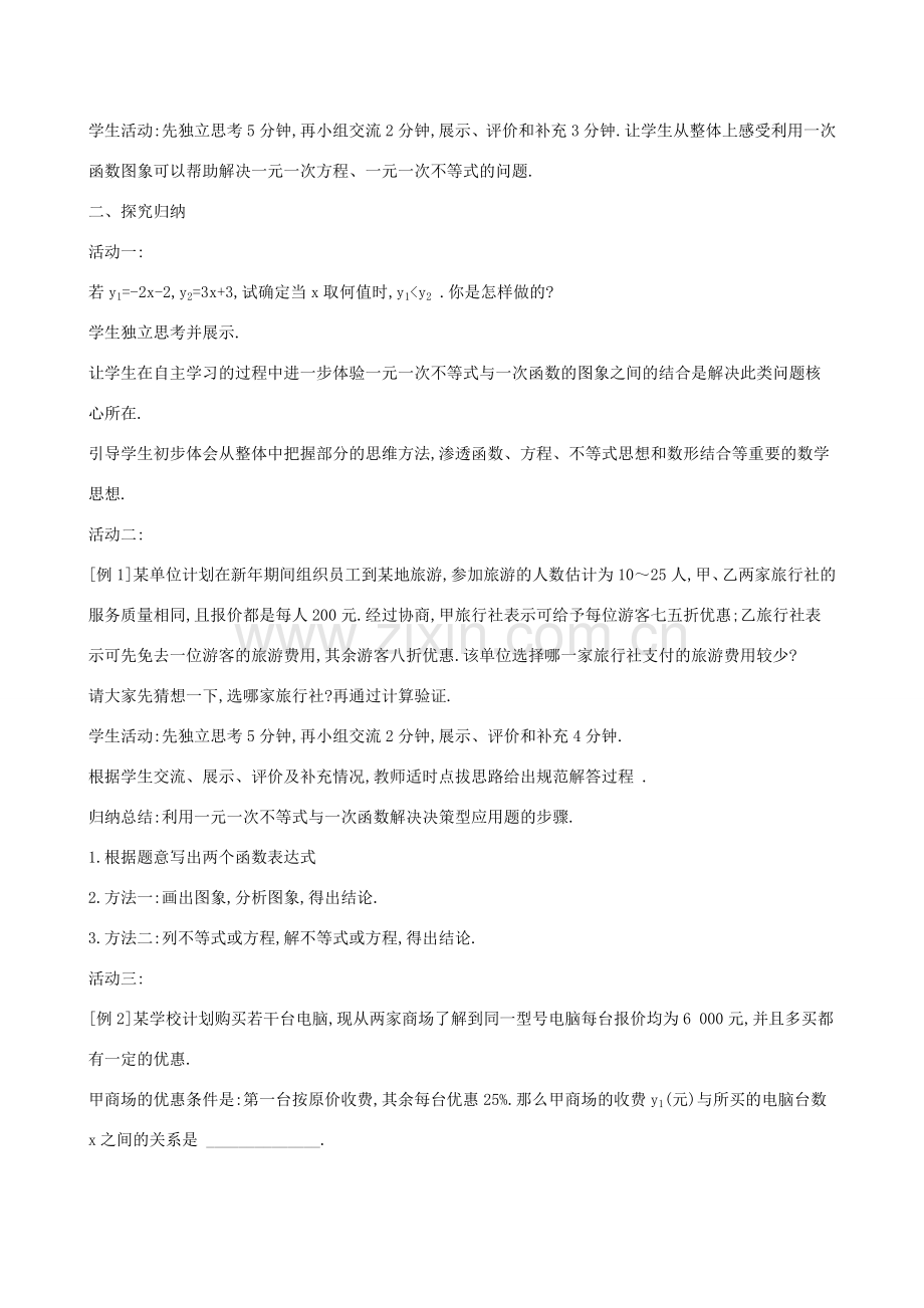 八年级数学下册 第二章 一元一次不等式和一元一次不等式组 2.5 一元一次不等式与一次函数教案 （新版）北师大版-（新版）北师大版初中八年级下册数学教案.doc_第2页