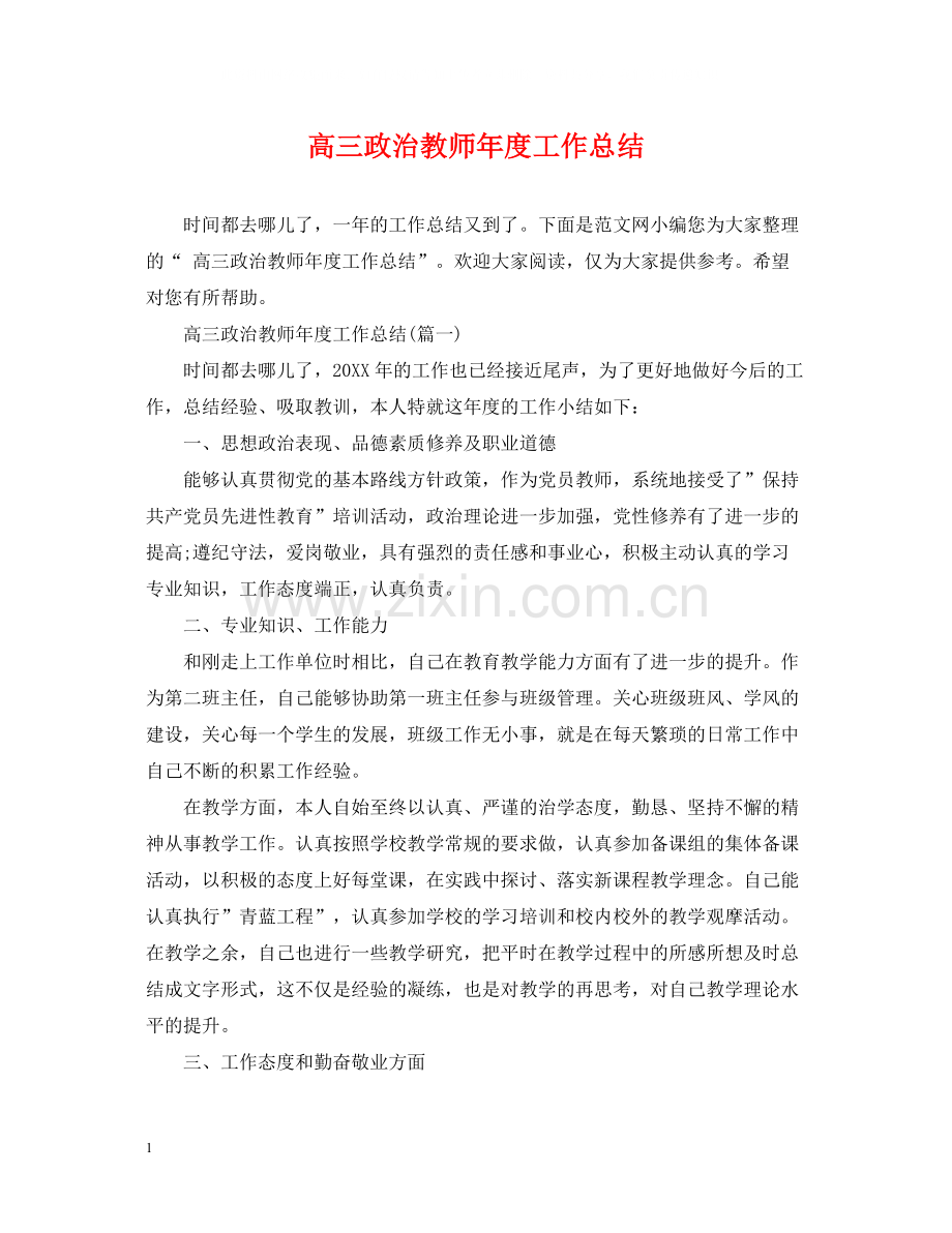 高三政治教师年度工作总结.docx_第1页